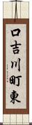 口吉川町東 Scroll