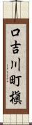 口吉川町槇 Scroll
