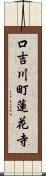 口吉川町蓮花寺 Scroll