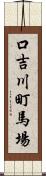 口吉川町馬場 Scroll