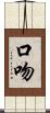 口吻 Scroll
