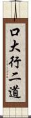 口大行二道 Scroll