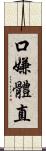 口嫌體直 Scroll