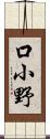 口小野 Scroll