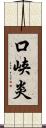 口峡炎 Scroll