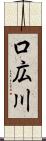 口広川 Scroll