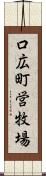 口広町営牧場 Scroll