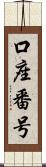 口座番号 Scroll
