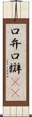 口弁 Scroll