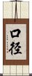 口径 Scroll