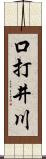 口打井川 Scroll