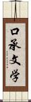 口承文学 Scroll