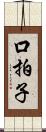 口拍子 Scroll