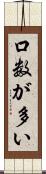 口数が多い Scroll