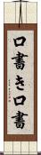 口書き Scroll