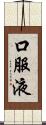 口服液 Scroll
