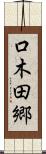 口木田郷 Scroll