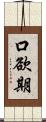 口欲期 Scroll
