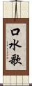 口水歌 Scroll