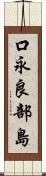 口永良部島 Scroll