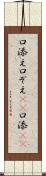 口添え Scroll