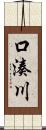 口湊川 Scroll