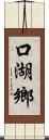 口湖鄉 Scroll