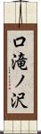 口滝ノ沢 Scroll
