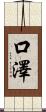 口澤 Scroll