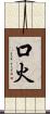 口火 Scroll
