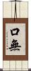 口無 Scroll