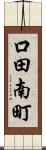 口田南町 Scroll