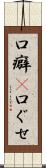 口癖(P) Scroll