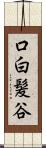 口白髪谷 Scroll