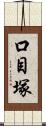 口目塚 Scroll