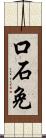口石免 Scroll
