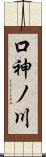 口神ノ川 Scroll