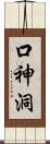 口神洞 Scroll