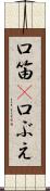 口笛(P) Scroll