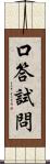 口答試問 Scroll