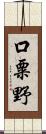 口粟野 Scroll