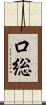口総 Scroll