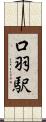 口羽駅 Scroll