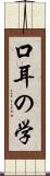 口耳の学 Scroll