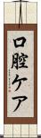 口腔ケア Scroll