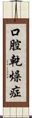 口腔乾燥症 Scroll