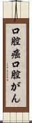 口腔癌 Scroll