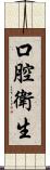 口腔衛生 Scroll
