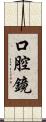 口腔鏡 Scroll
