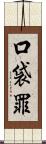 口袋罪 Scroll